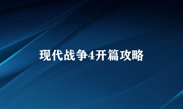 现代战争4开篇攻略