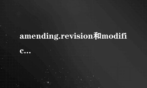 amending.revision和modification的区别