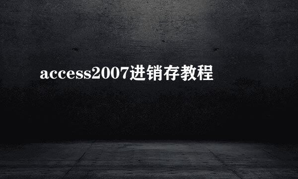 access2007进销存教程