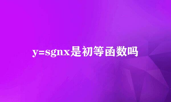 y=sgnx是初等函数吗