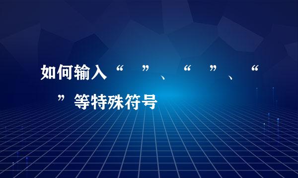 如何输入“©”、“®”、“™”等特殊符号