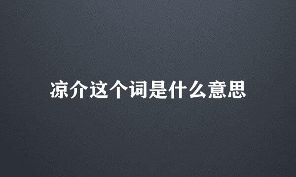 凉介这个词是什么意思