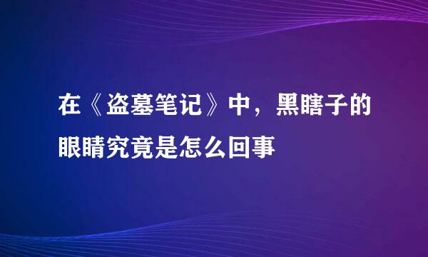 在《盗墓笔记》中,黑瞎子的眼睛究竟是怎么回事
