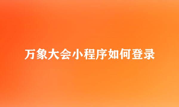 万象大会小程序如何登录