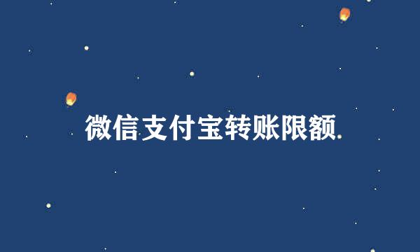 微信支付宝转账限额