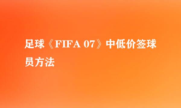 足球《FIFA 07》中低价签球员方法