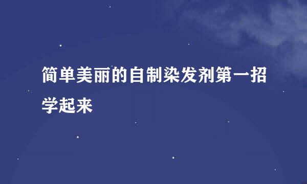 简单美丽的自制染发剂第一招学起来