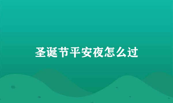 圣诞节平安夜怎么过