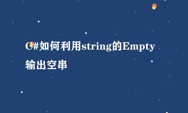 C#如何利用string的Empty输出空串