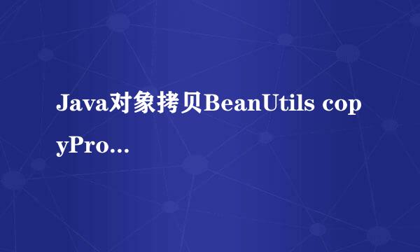 Java对象拷贝BeanUtils copyProperties