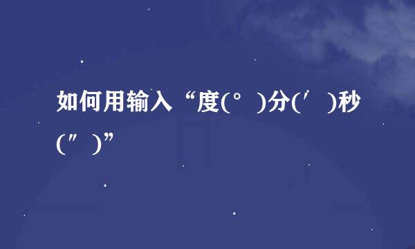 如何用输入“度(°)分(′)秒(″)”