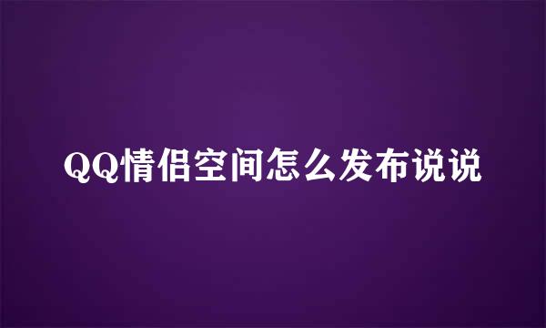 QQ情侣空间怎么发布说说