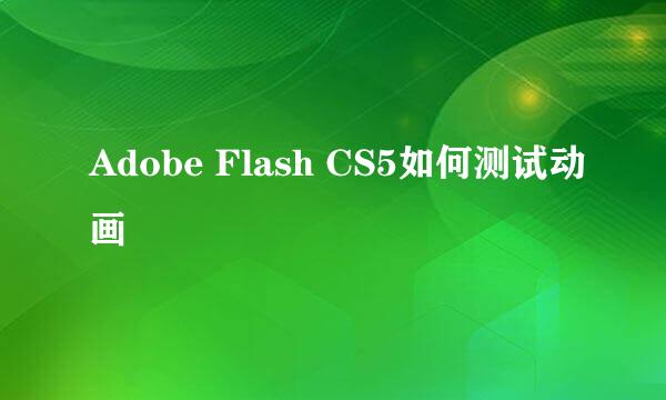 Adobe Flash CS5如何测试动画