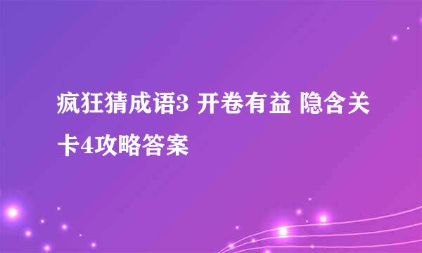 疯狂猜成语3 开卷有益 隐含关卡4攻略答案