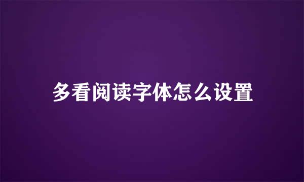 多看阅读字体怎么设置
