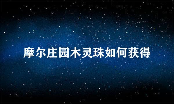 摩尔庄园木灵珠如何获得
