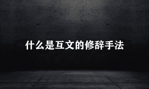 什么是互文的修辞手法