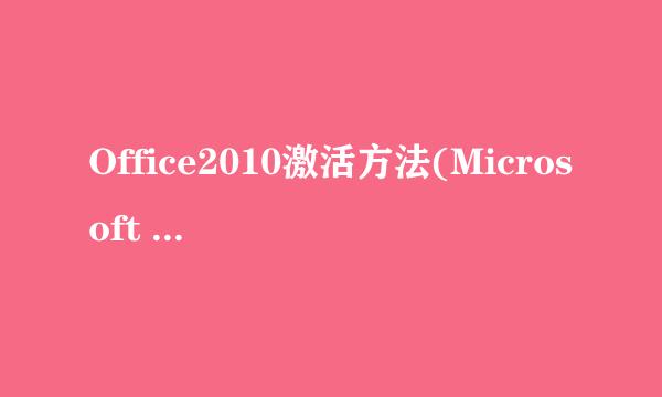 Office2010激活方法(Microsoft Toolkit)