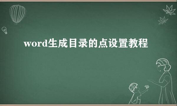 word生成目录的点设置教程