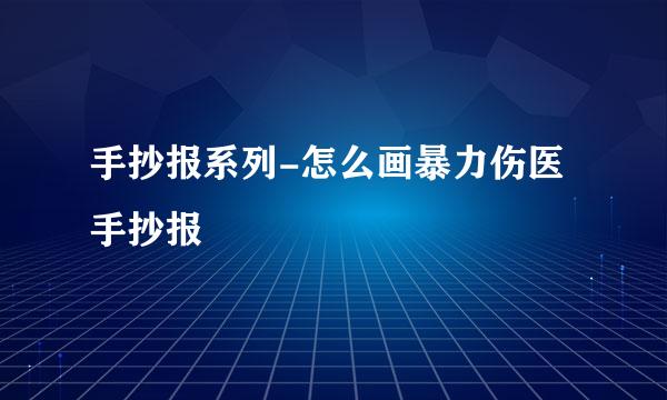 手抄报系列-怎么画暴力伤医手抄报