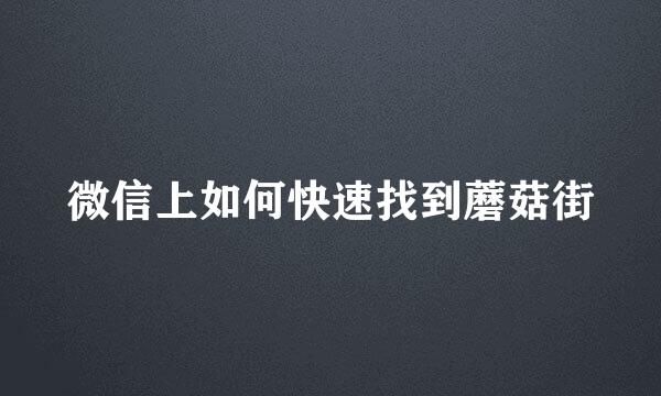 微信上如何快速找到蘑菇街