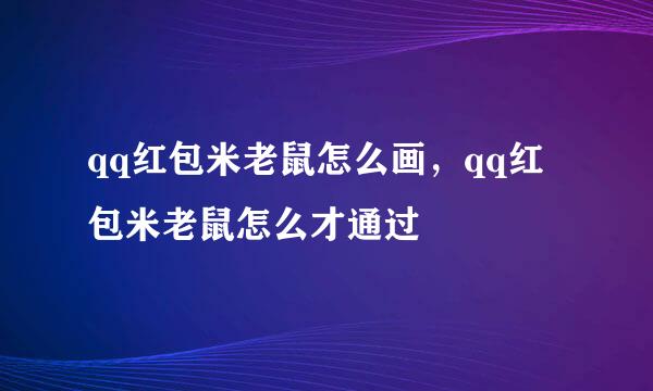 qq红包米老鼠怎么画，qq红包米老鼠怎么才通过