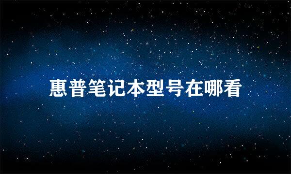 惠普笔记本型号在哪看
