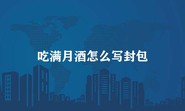 吃满月酒怎么写封包