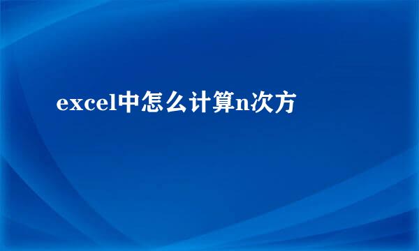 excel中怎么计算n次方