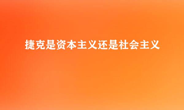 捷克是资本主义还是社会主义