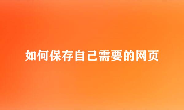 如何保存自己需要的网页