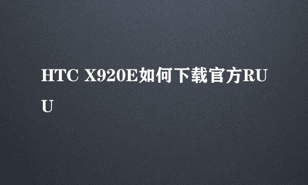HTC X920E如何下载官方RUU