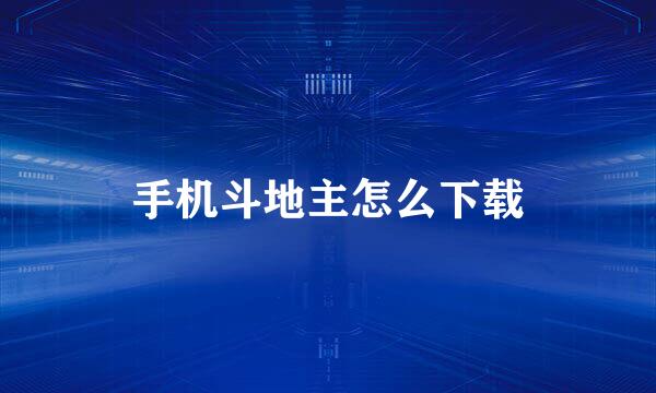 手机斗地主怎么下载