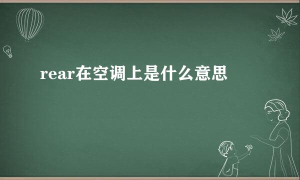 rear在空调上是什么意思
