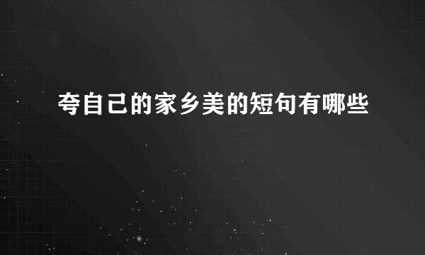 夸自己的家乡美的短句有哪些