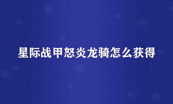 星际战甲怒炎龙骑怎么获得