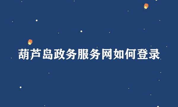 葫芦岛政务服务网如何登录
