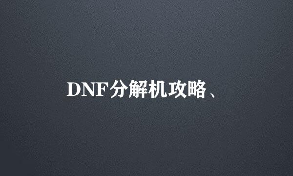 DNF分解机攻略、