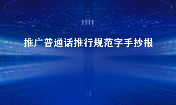 推广普通话推行规范字手抄报