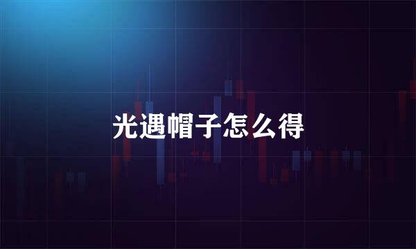 光遇帽子怎么得