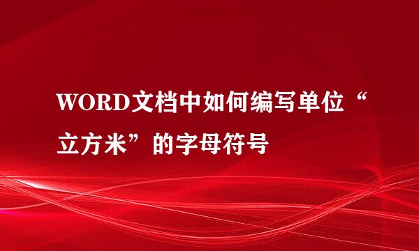 WORD文档中如何编写单位“立方米”的字母符号