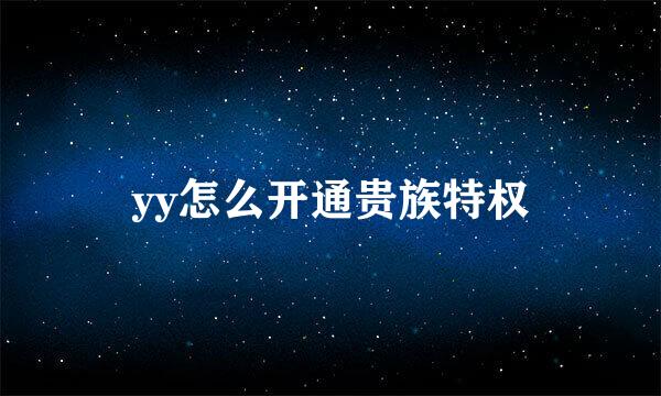 yy怎么开通贵族特权