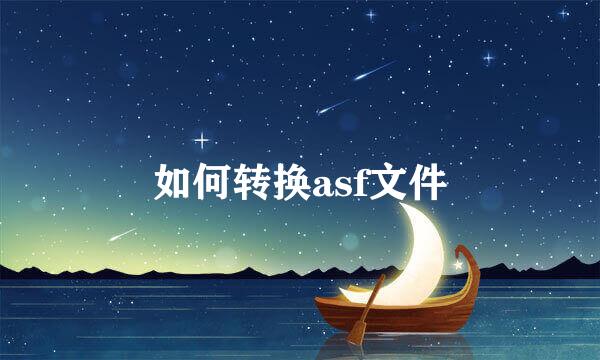 如何转换asf文件
