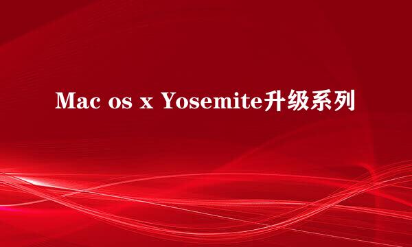 Mac os x Yosemite升级系列