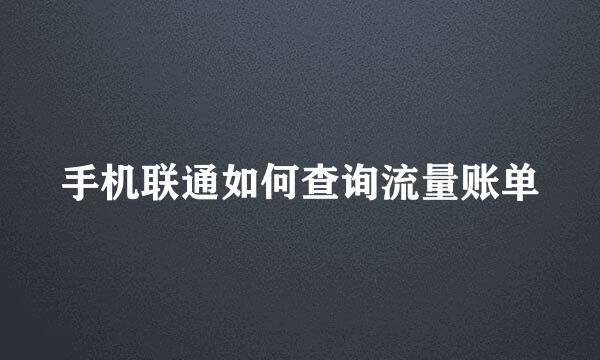 手机联通如何查询流量账单