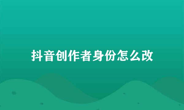 抖音创作者身份怎么改