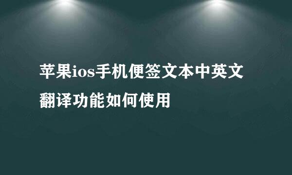 苹果ios手机便签文本中英文翻译功能如何使用