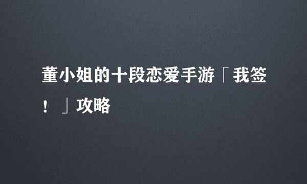 董小姐的十段恋爱手游「我签！」攻略
