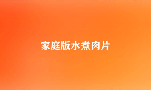 家庭版水煮肉片