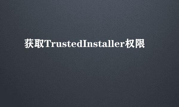 获取TrustedInstaller权限